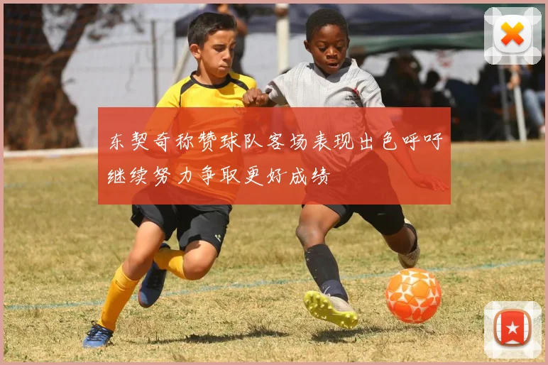 东契奇称赞球队客场表现出色呼吁继续努力争取更好成绩