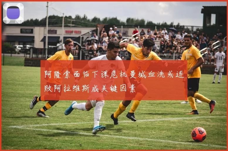 阿隆索面临下课危机曼城血洗或连败阿拉维斯成关键因素