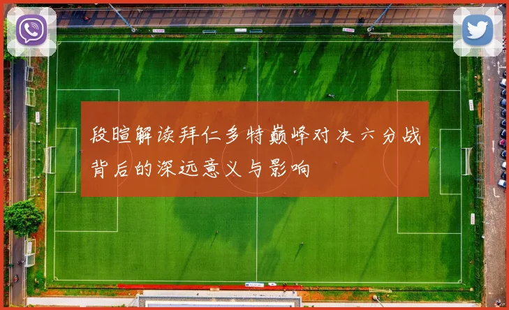 段暄解读拜仁多特巅峰对决六分战背后的深远意义与影响