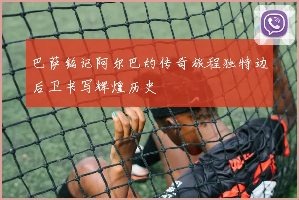 巴萨铭记阿尔巴的传奇旅程独特边后卫书写辉煌历史