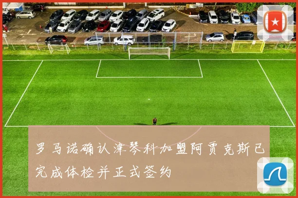 罗马诺确认津琴科加盟阿贾克斯已完成体检并正式签约