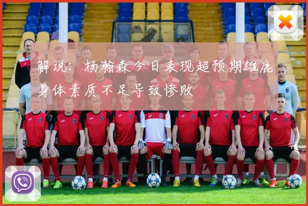 解说：杨瀚森今日表现超预期雄鹿身体素质不足导致惨败