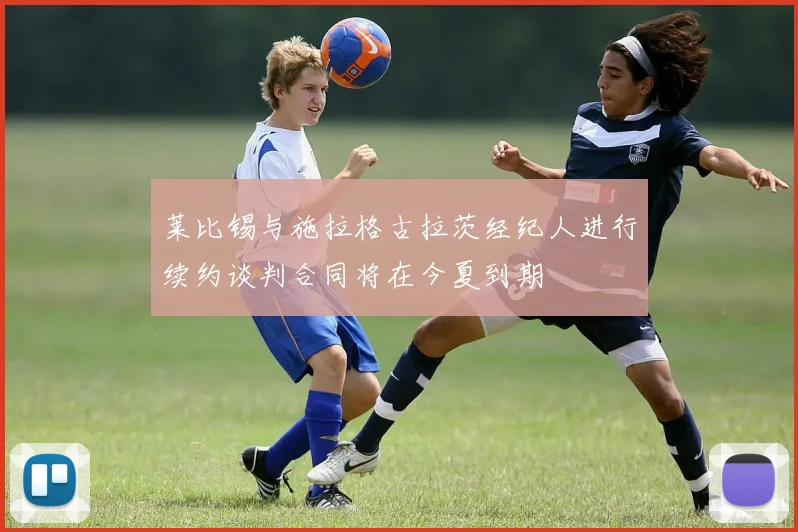 莱比锡与施拉格古拉茨经纪人进行续约谈判合同将在今夏到期