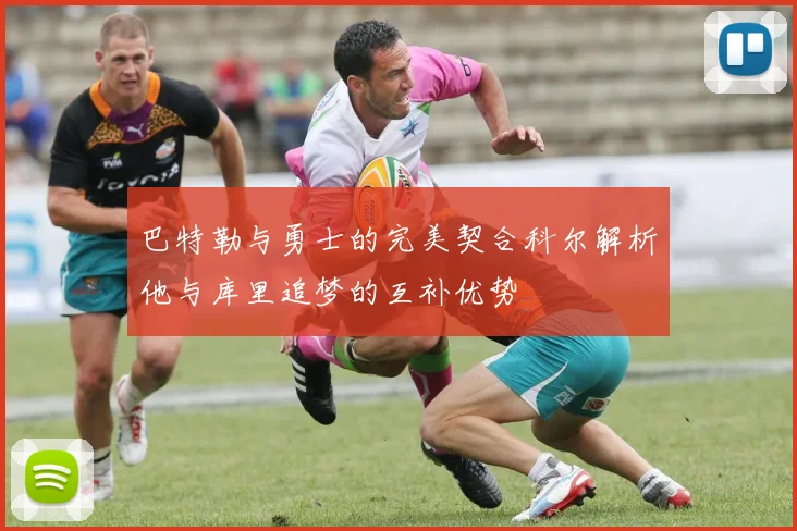 巴特勒与勇士的完美契合科尔解析他与库里追梦的互补优势