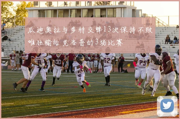 瓜迪奥拉与多特交锋13次保持不败唯独输给克洛普的3场比赛